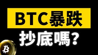 BTC突 然 下 跌 ，要抄底嗎 ？丨9.22大漂亮的K線日記 丨 #BTC #ETH #crypto #sol