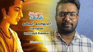 Download lagu கவிஞர் காளிதாசன் சொன்ன மாபெரும் உவமை | Storytime with Srikanth | VD1 | Kavignar Kalidasan Uvamai mp3 Download lagu கவிஞர் காளிதாசன் சொன்ன மாபெரும் உவமை | Storytime with Srikanth | VD1 | Kavignar Kalidasan Uvamai mp3
