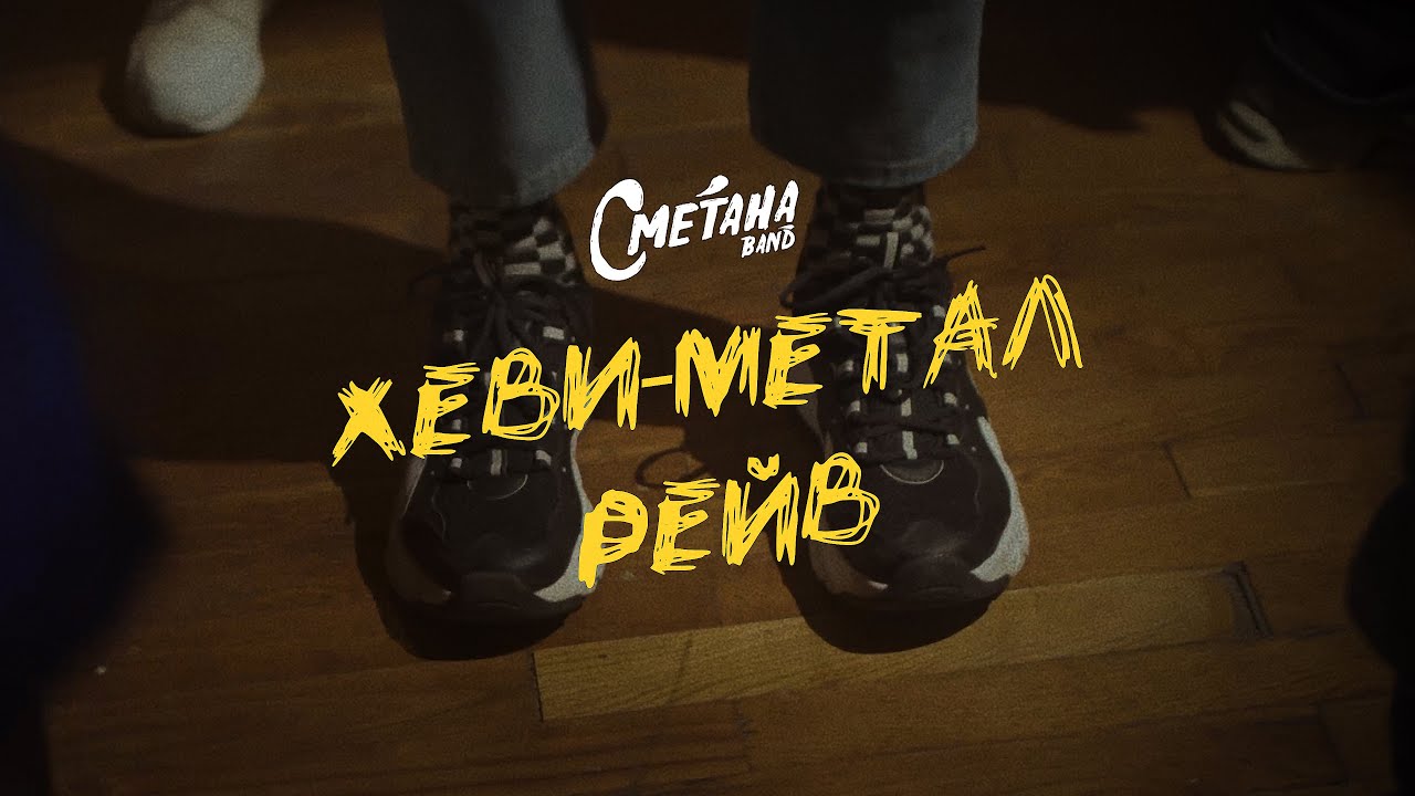 Сметана band — Хеви-метал рейв