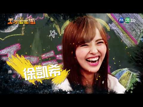 【TEMPO爭霸戰 總冠軍-天才衝衝衝2018.08.11】徐凱希 林逸欣 沈玉琳 曾瑋中 侯昌明 郭忠祐 趙孟姿