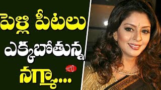 South Indian Actress Nagma Getting Married Soon | Gossip Adda