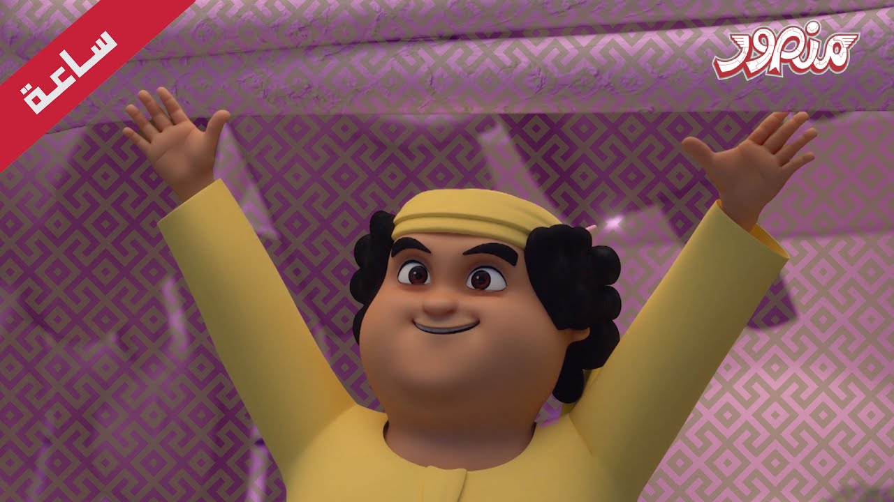 مغامرات منصور | مرح و أبتكار  جزء 1| Mansour Cartoon