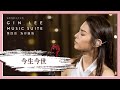 《今生今世》- GIN LEE MUSIC SUITE｜第四回｜單曲重溫