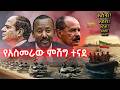 ግብፅ ሻዕቢያን የመሰዋት በግ ልታደርግ ነው ቀይ ባህርን ውሰ�