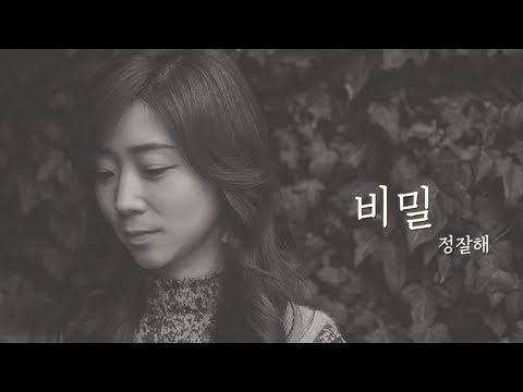 CCM '비밀' Song_정잘해 (Produced by 이권희) [Secret]
