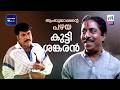 ആംബുജാക്ഷന്റെ പഴയ കുട്ടി ശങ്കരൻ Azhakiya Rav