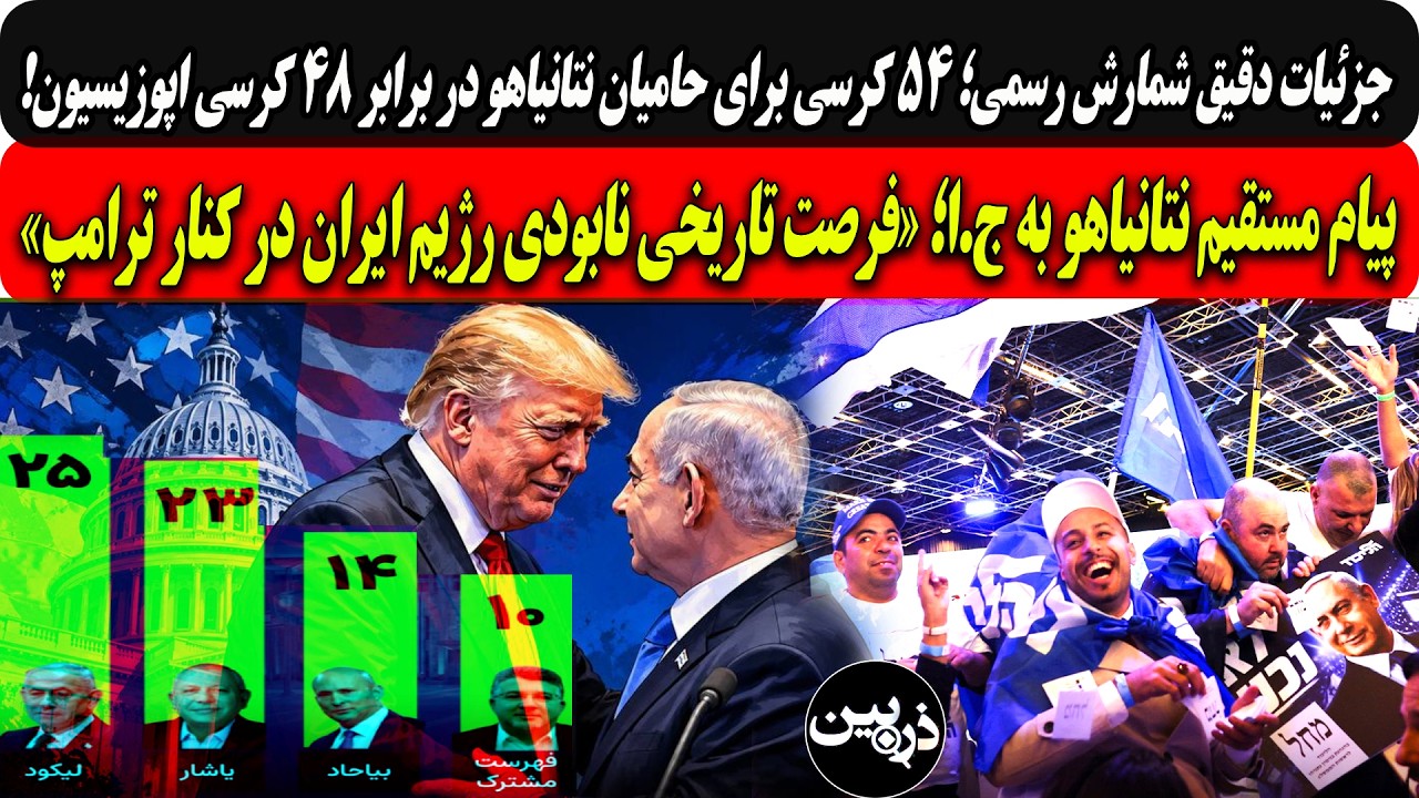 ۵۴ کرسی حامیان بی بی دربرابر۴۸کرسی اپوزیسیون/پیام بی بی به ج.ا؛فرصت تاریخی نا