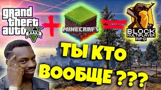GTA 5 + MINECRAFT = BLOCK RPG MULTIPLAYER | РП ПРОЕКТ НОВОГО УРОВНЯ