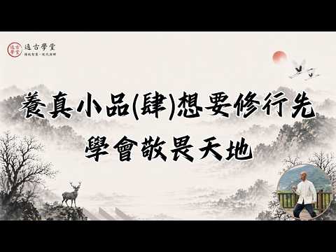 養真小品肆想要修行先學會敬畏天地