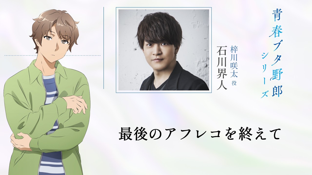 「青春ブタ野郎」シリーズ　最後のアフレコを終えて～石川界人～　|　「青春ブタ野郎はディアフレン?