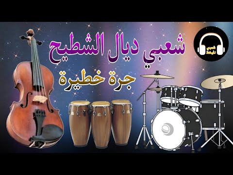 Cha3bi Nayda Jarra Chti7 Chaabi Ambiance Mariage Marocaine - شعبي نايضة لجميع الأفراح والأعراس