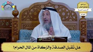 59 - هل تُقبل الصدقة والزكاة من المال الحرام؟ - عثمان الخميس