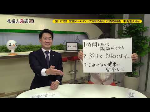 生命工学科 第1977回　互信ホールディングス株式会社 代表取締役　平島誉久さん
