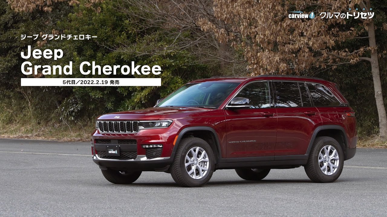 ジープ グランドチェロキー （5代目）【クルマのトリセツ】