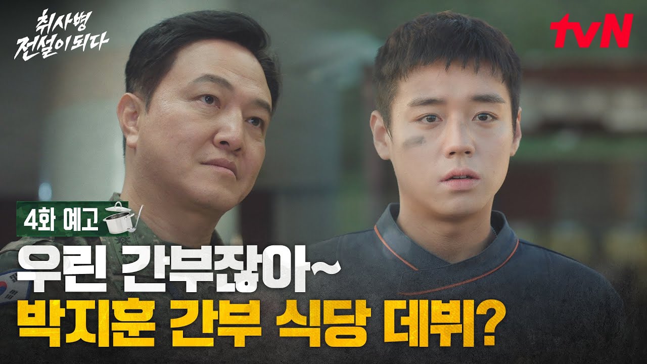 [4화 예고] 자꾸 누가 찾아오고, 어딘가로 데려가고.. 박지훈 군대에서도 도화살 발휘?🤣🌸