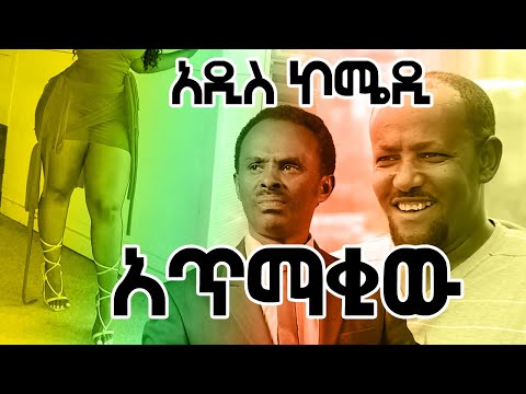 አጥማቂው /Amharic short comedy