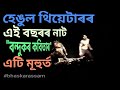 BONDUKOR KOBITA HENGOOL THEATRE 2018 19