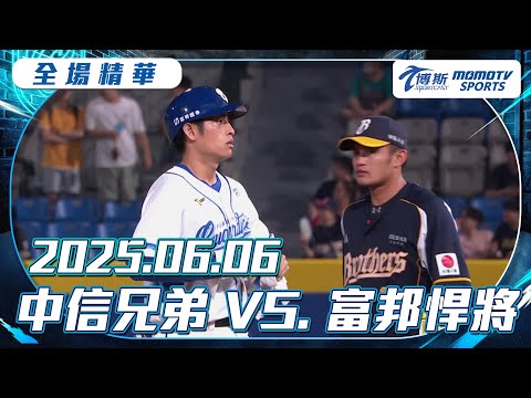 中職全場精華｜2025.06.06 中信兄弟 VS. 富邦悍將｜更多重播更多細節