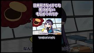 ネギまみれになるイナニス#shorts 【一伊那尓栖 / HololiveEN / ホロライブ / 手描き / 切り抜き漫画】