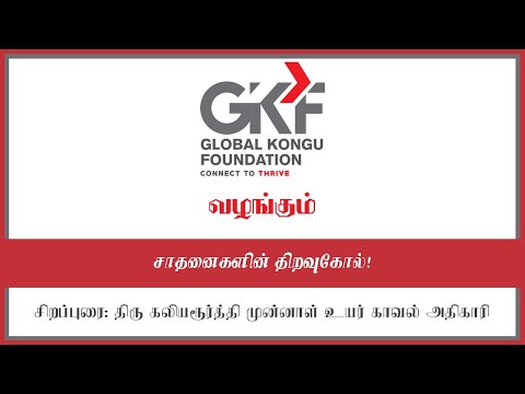 சாதனைகளின் திறவுகோல்! திரு கலியமூர்த்தி முன்னாள் உயர் காவல் அதிகாரி