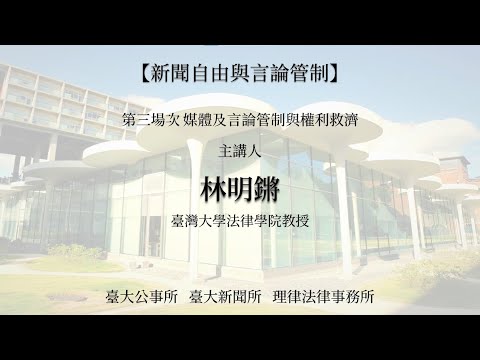 場次三-林明鏘 言論管制與權利救濟