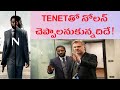 Tenet explained in Telugu in a different perspective