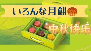 Weiちゃん散歩 #96月餅の季節だよ2022年中秋節が来るよ！