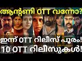 Antony and Role Play OTT Release Confirmed |10 Movies OTT Release Date #Sonyliv #Hotstar #PrimeOtt