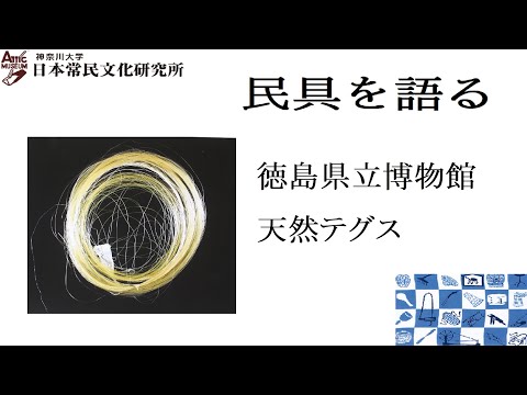法学科 民具を語る11（動画配信第６回） 徳島県立博物館 天然テグス