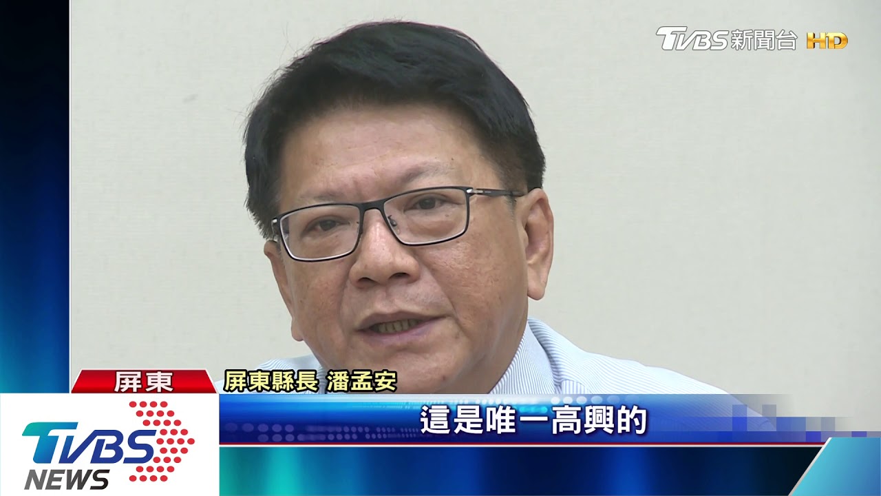 屏東施政滿意度奪冠 潘孟安:平常心看待