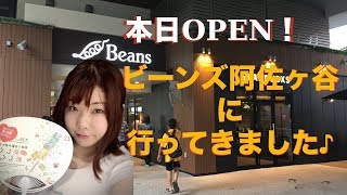 本日オープンのビーンズ阿佐ヶ谷へ行ってきました！