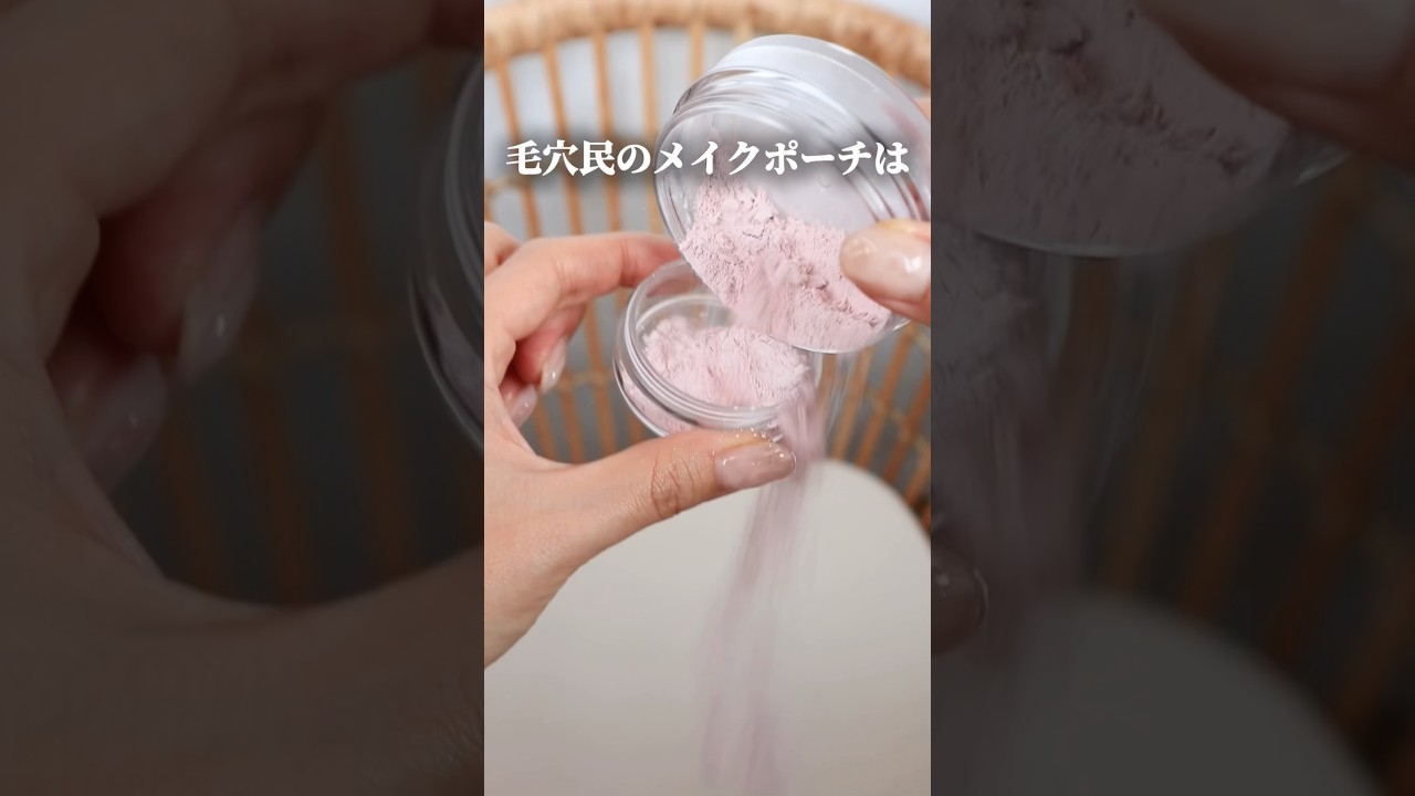 【毛穴民はポーチの中にこれ入れて！】 #毛穴の開き #毛穴レス #毛穴 #毛穴カバー