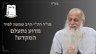 מדוע נתעלם מקום המקדש? | מו"ר רה"י הרב שמעון לפיד (ישיבת אור עציון) - התמונה מוצגת ישירות מתוך אתר האינטרנט יוטיוב. זכויות היוצרים בתמונה שייכות ליוצרה. קישור קרדיט למקור התוכן נמצא בתוך דף הסרטון מדוע נתעלם מקום המקדש? | מו"ר רה"י הרב שמעון לפיד (ישיבת אור עציון) - התמונה מוצגת ישירות מתוך אתר האינטרנט יוטיוב. זכויות היוצרים בתמונה שייכות ליוצרה. קישור קרדיט למקור התוכן נמצא בתוך דף הסרטון