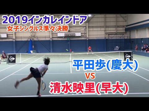 【2019インカレ室内/QF】平田歩(慶大) vs 清水映里(早大) 2019 インカレインドア 女子シングルス準々決勝