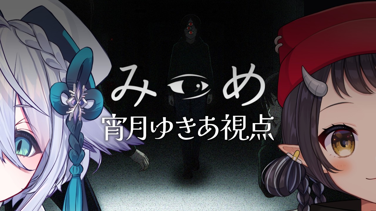 【みつめ】協力して異変を見つけるホラーゲーム？！【宵月ゆきあ/和崎あこ/Vtuber】