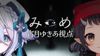【みつめ】協力して異変を見つけるホラーゲーム？！【宵月ゆきあ/和崎あこ/Vtuber】