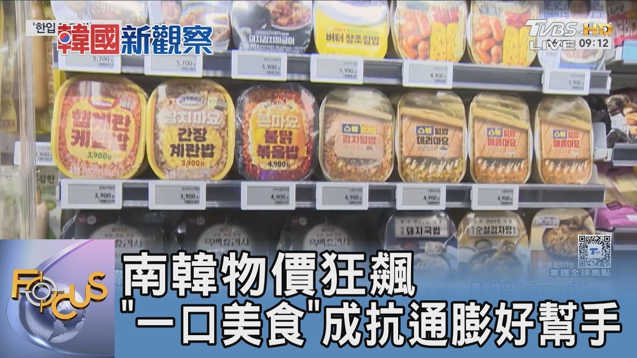 南韓物價狂飆 「一口美食」成抗通膨好幫手