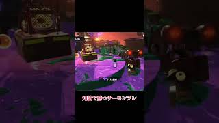 ラピでバクダンを簡単にぶち◯す方法　知識で勝つサーモンラン　#サーモンラン #スプラトゥーン3