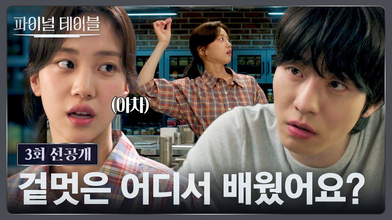 [3회 선공개] 머리 위에서 소금을 촤-악! 기본기 없는 홍화연을 혼내는 안효섭⚡ | 〈파이널 테이블〉 10/31(