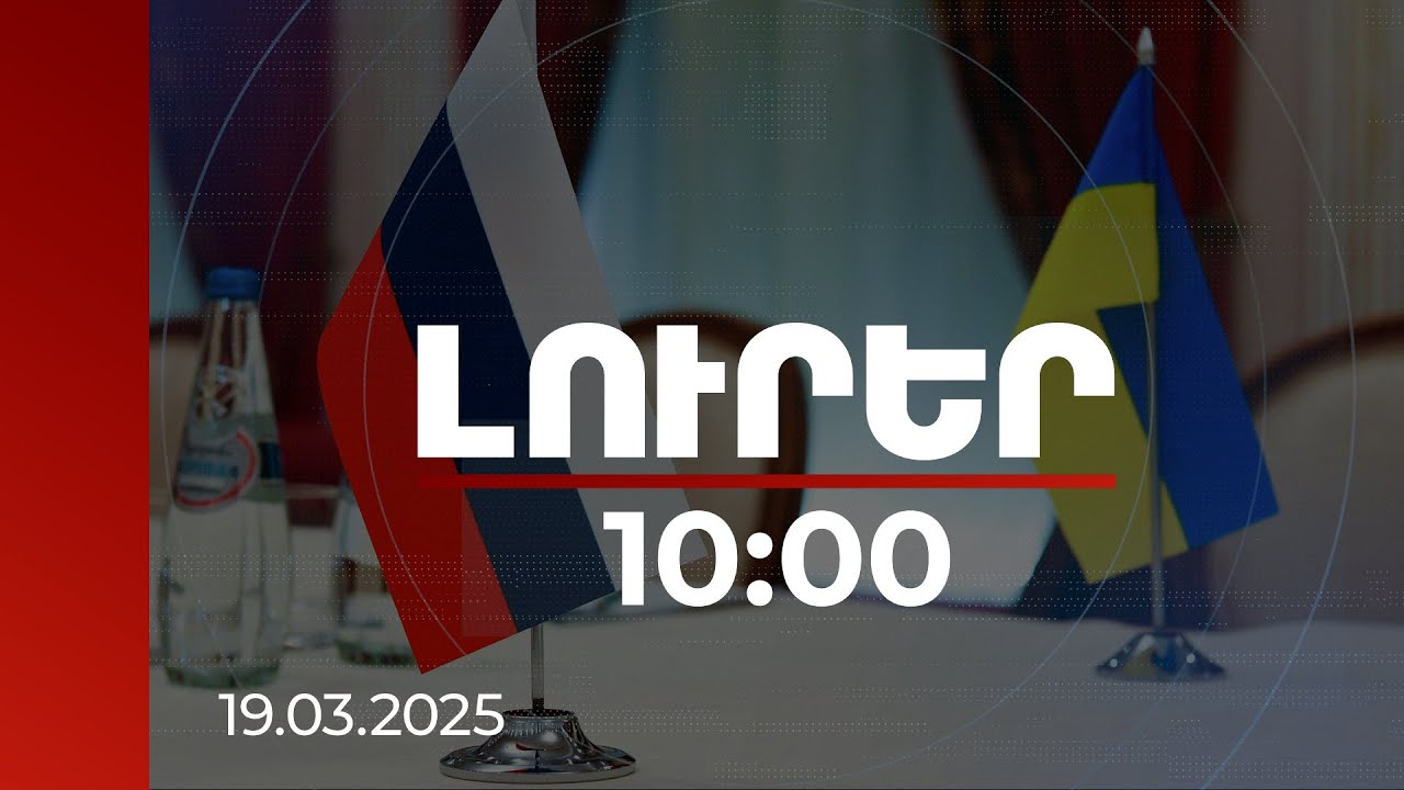 Լուրեր 10:00 | Այսօր ՌԴ-ն և Ուկրաինան «175-ը 175-ի դիմաց» ձևաչափով գերիներ կփոխանակեն | 19.03.2025