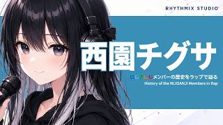 【にじさんじ】西園チグサをラップで知る｜まっすぐ駆ける笑顔が愛される理由