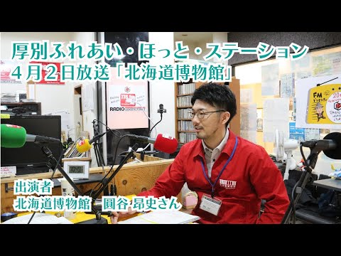 厚別区役所広報ラジオ番組「厚別ふれあい・ほっと・ステーション」2025年4月2日放送『北海道博物館』