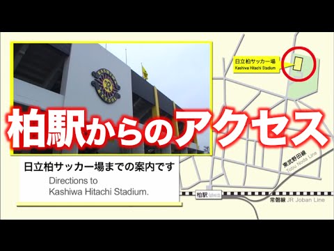 【柏レイソル】日立台へ行こう2016 !（柏駅からのアクセス）　Let's Go to Kashiwa Hitachi Stadium 2016 !