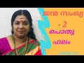 ജന്മസംഖ്യ രണ്ട് പൊതു ഫലം 2 11 20 29 episode 4 numerology malayalam sneha_srees 9745814719