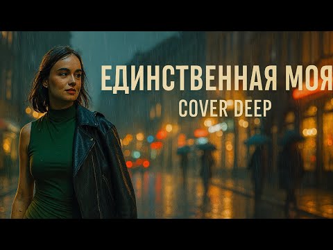 Единственная Моя Deep COVER ( Andrew Murady Cover Band , Song Олег Газманов )
