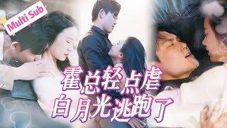 白方文×白研💖《霍总轻点虐，白月光逃跑了》开局虐哭，最好的校园CP因家族纠葛爱而不能、互相折磨，直面生死一刻他们才敢再次凝视对方的眼睛，含情脉脉（MTDJ）