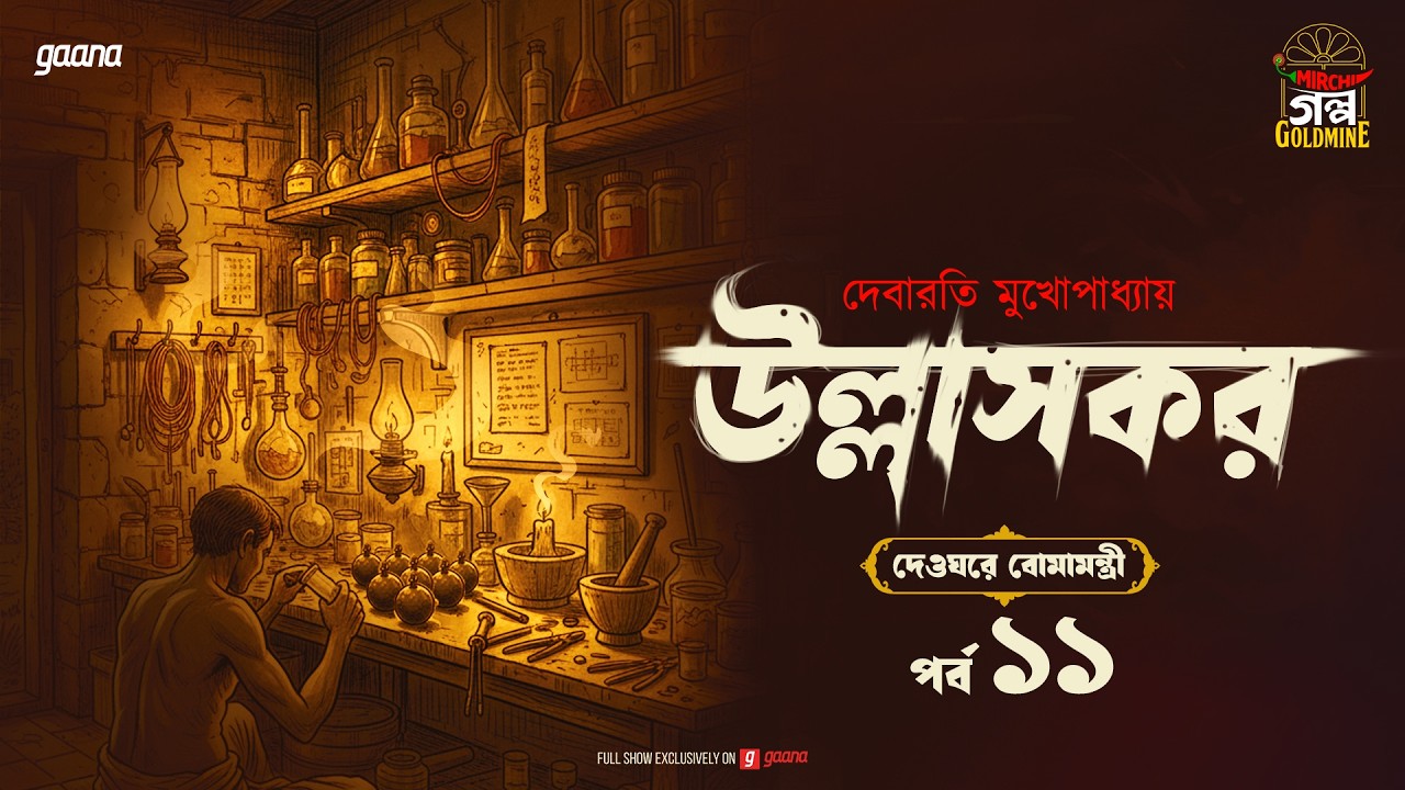 Ullashkar | Debarati Mukhopadhyay | Golpo Goldmine | Mirchi Bangla Audio Story | Ep 11