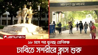 ঢাবিতে সশরীরে ক্লাস; শিক্ষার্থীদের পদচারণায় মুখরিত হবে ক্যাম্পাস | DU class start