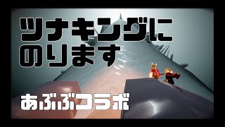 あぶぶと苦労してキングツナに乗る動画【Sky】