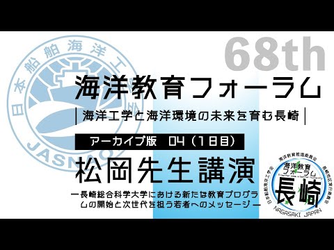 海洋政策文化学科 04松岡先生 講演｜第68回海洋教育フォーラム 長崎